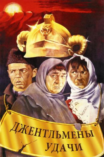 Генератор Random Geeks: Джентльмены удачи